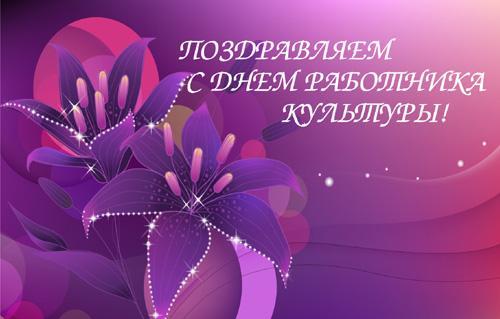 Открытки с днём работника культуры скачать бесплатно gif.     