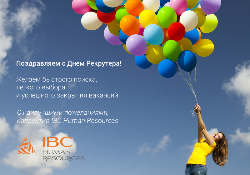Открытки с днём рекрутера скачать бесплатно. Открытки с днём рекрутера 20 сен...