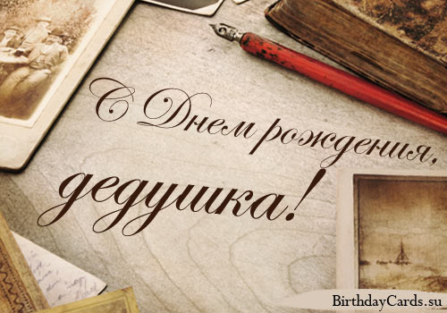 Открытки с днём рождения дедушки скачать бесплатно. Открытки для дедушки.