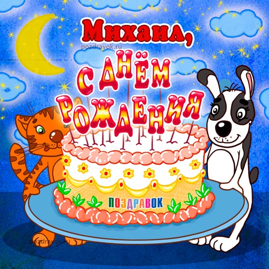 Открытки с именем Михаил скачать бесплатно. Открытки с именем Михаил gif.