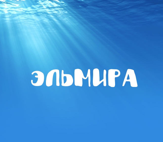 Открытки с именем Эльмира скачать бесплатно. Красивые Открытки с именем Эльмира.