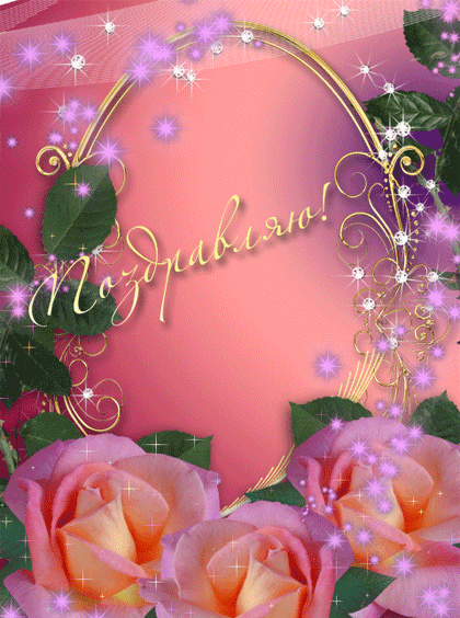 Скачать  бесплатно  Поздравительные  открытки с  анимациями.