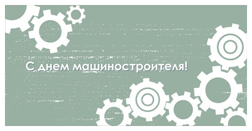 Открытки с днём машиностроителя скачать бесплатно. Открытки с днём машиностро...