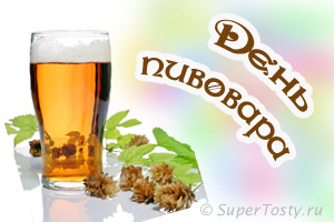 Открытки с днём пивовара скачать. Открытки с днём пивовара бесплатно.