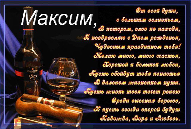 Открытки с именем Максим скачать бесплатно. Открытки с именем Максим gif.