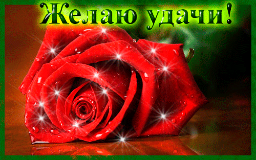 Красивые анимационные открытки желаю удачи скачать бесплатно.