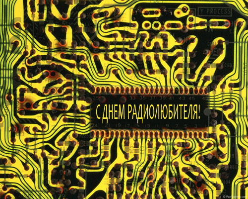 Открытки с Всемирным днём радиолюбителя скачать бесплатно.   