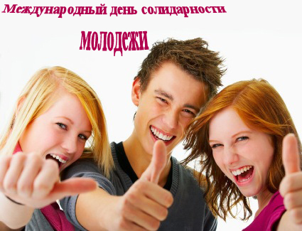 Открытки с Международным днём солидарности молодёжи скачать.
