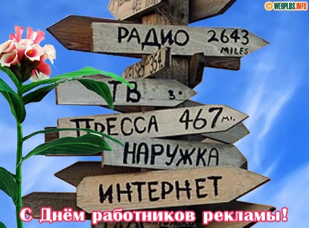 Открытки с днём работника рекламы скачать бесплатно gif.    