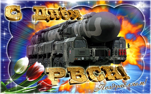 Открытки с днём ракетных войск стратегического назначения скачать бесплатно.