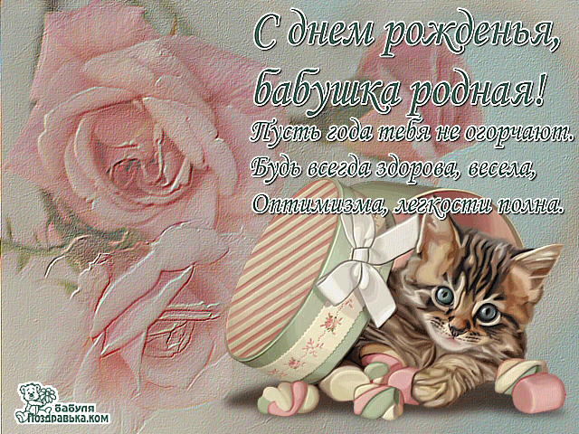 Открытки для бабушки на день рождения. Скачать открытки с днём рождения бабушке.