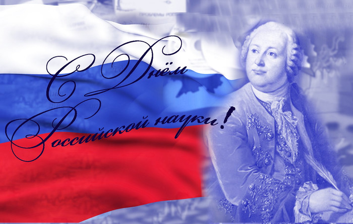 Открытки с днём российской науки с пожеланиями. Открытки с днём российской на...