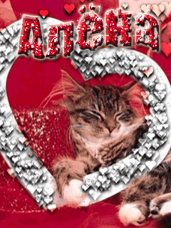 Открытки с именем Алёна скачать бесплатно. Открытки с именем Алёна gif.