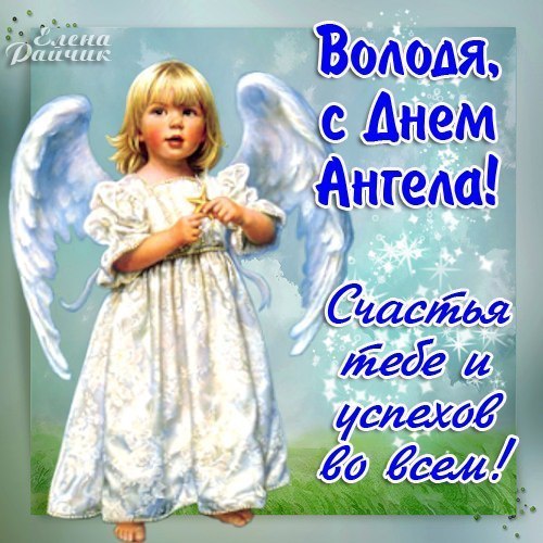 Открытки Открытки с именем Владимир gif. Открытки с именем Владимир скачать бесплатно. Анимационные Открытки с именем Владимир. Открытки с именем Владимир скачать бесплатно. Открытки с мужскими именами онлайн. Прикольные открытки с именем Вова. С днём рождения Владимир открытки.
