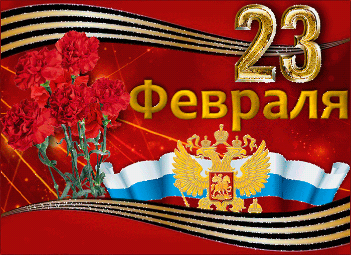 Красивые поздравительные открытки на день защитника отечества бесплатно онлайн