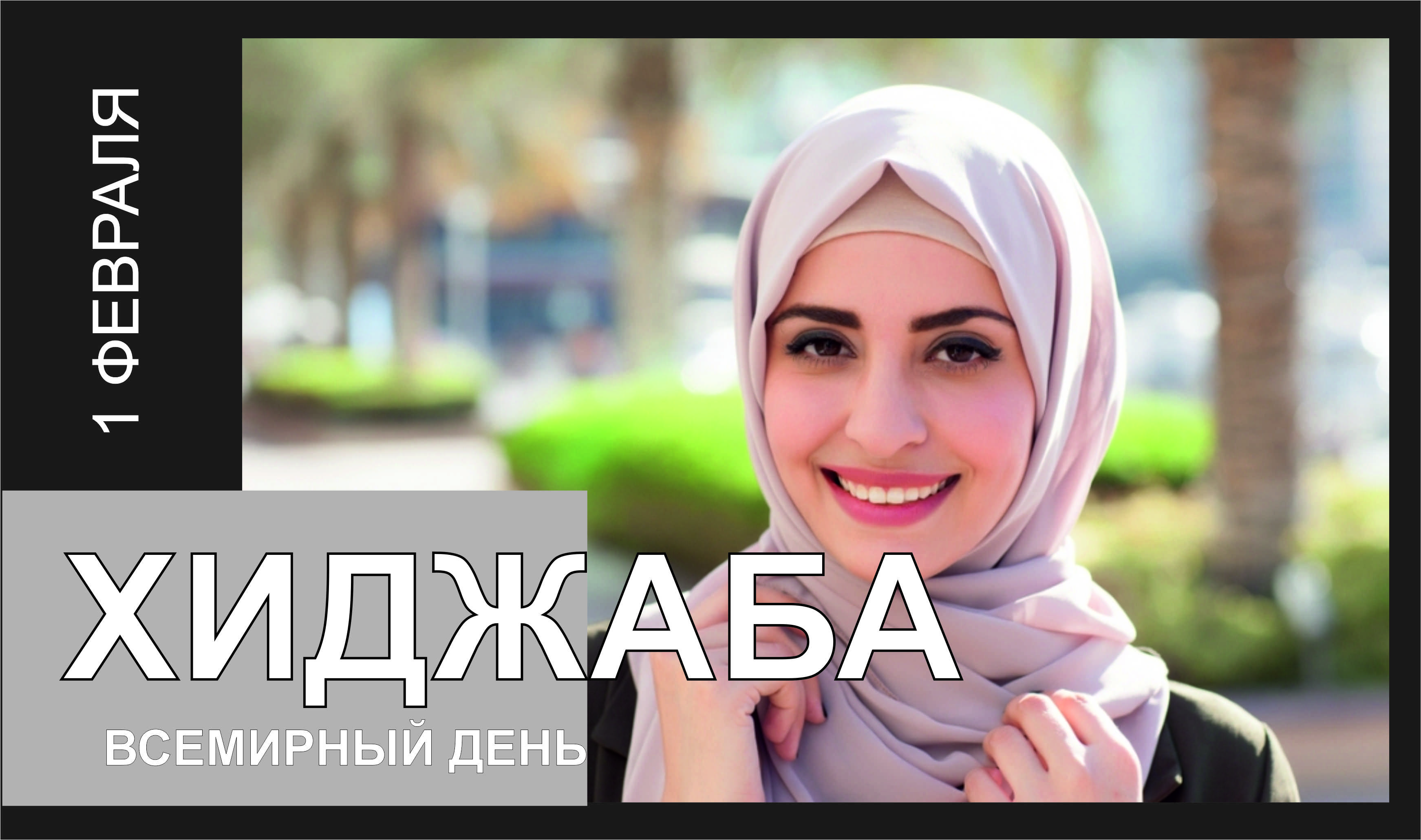 Открытки ко всемирному дню хиджаба с красивыми женщинами в национальной одежде