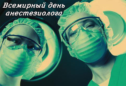 Открытки с Всемирным днём анестезиолога скачать бесплатно.  
