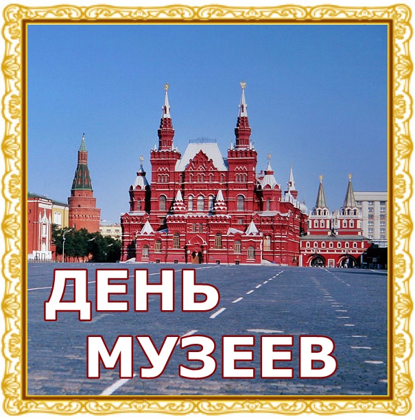 Открытки с Международным днём музеев скачать бесплатно онлайн.