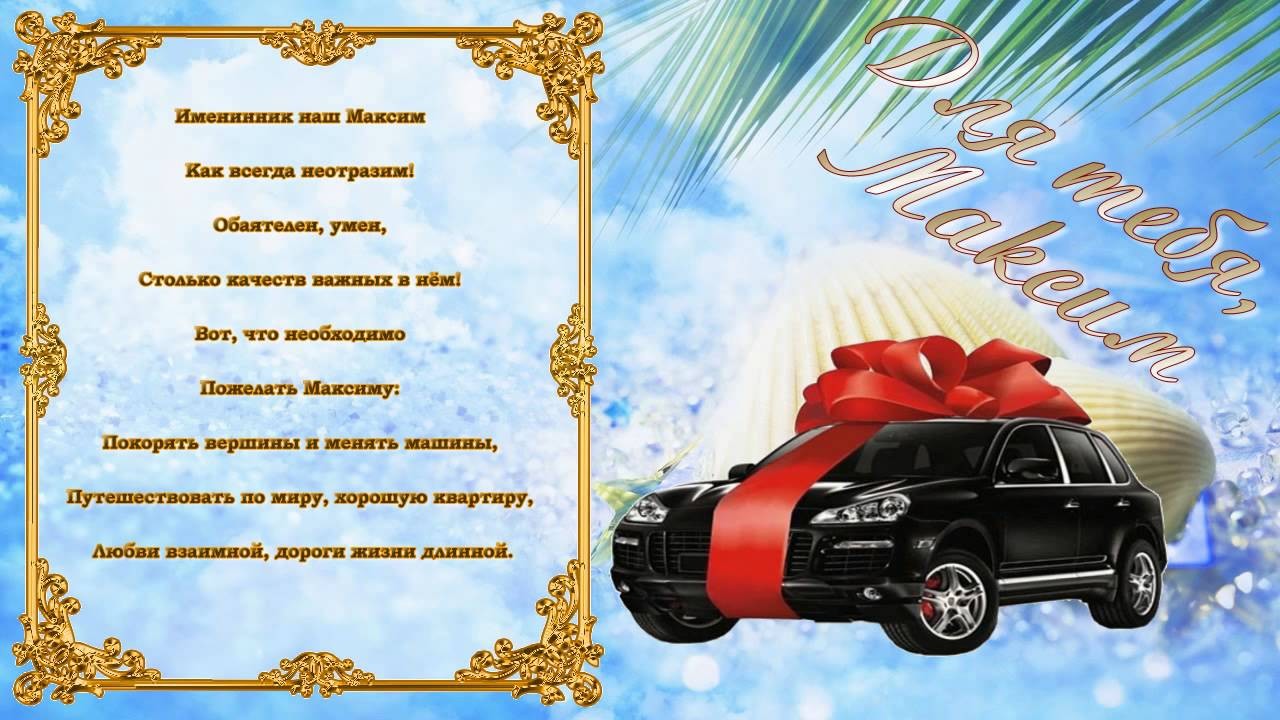 Открытки с именем Максим скачать бесплатно. Открытки с именем Максим gif.