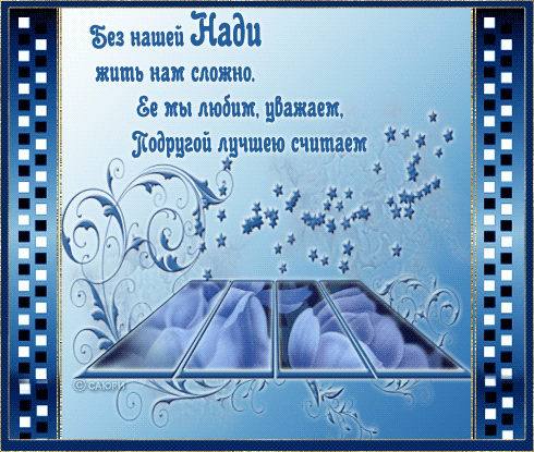 Открытки с именем Надежда скачать бесплатно. Красивые открытки с именем Надежда.