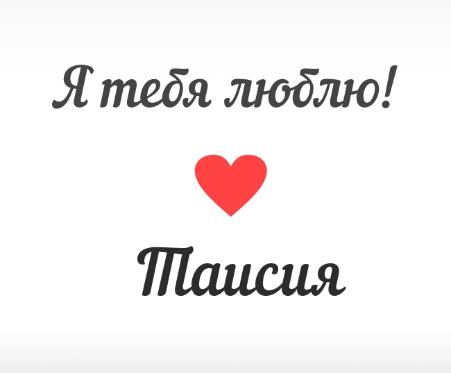 Открытки с именем Таисия скачать бесплатно. Открытки с именем Тася.