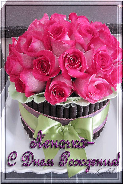 Открытки с именем Елена с анимациями. С днём рождения Елена открытки.