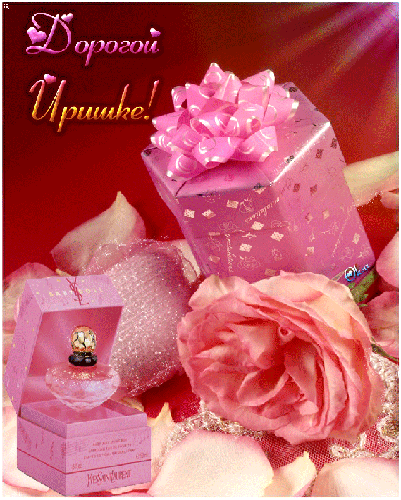 Открытки с именем Ирина скачать бесплатно. Поздравительные открытки с именем ...