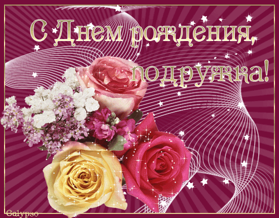  Бесплатные  красивые открытки ко дню  рождения для подруги.