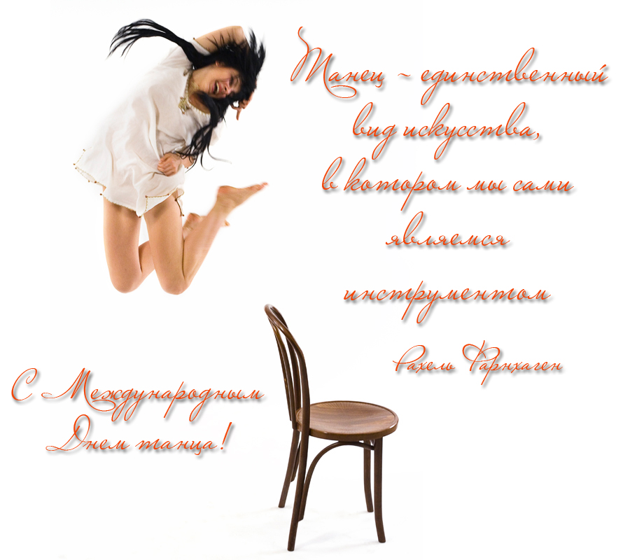 Открытки с Международным днём танца скачать. Бесплатные открытки с днём танца.