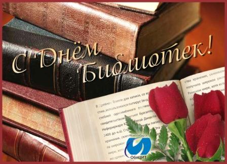 Открытки с днём библиотек скачать. Открытки с днём библиотек коллеге.