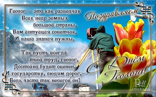 Открытки с днём геолога скачать бесплатно. Открытки с днём геолога gif.