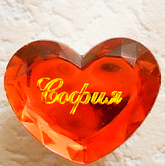 Открытки с именем София скачать бесплатно. Открытки с именем София с поздравл...