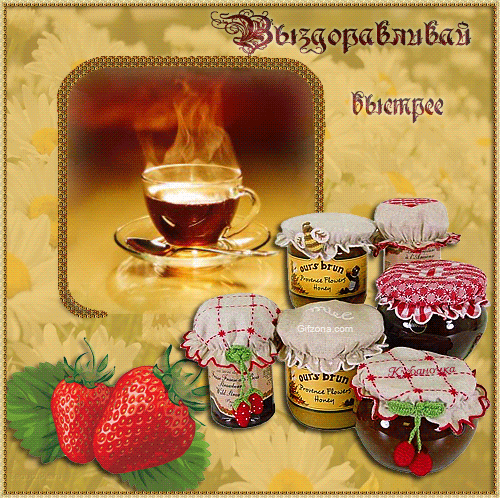 Открытки скорейшего выздоровления скачать бесплатно в формате gif.