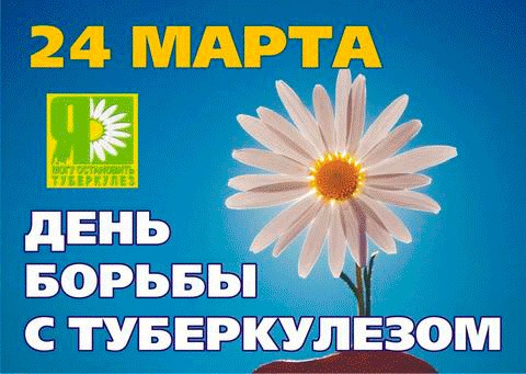 Открытки с Всемирным днём борьбы с туберкулёзом скачать бесплатно.