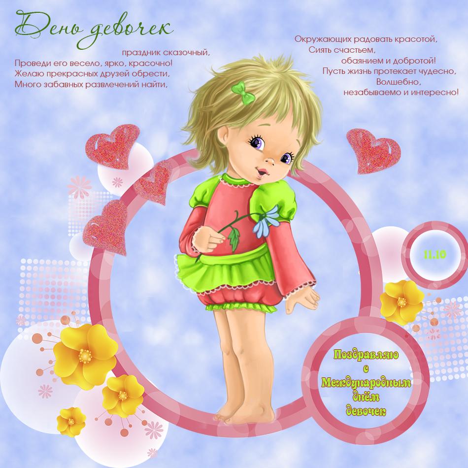 Открытки с Международным днём девочек скачать бесплатно. 11 октября день дево...