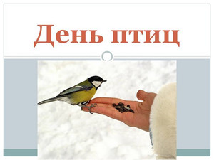 Открытки с днём птиц скачать бесплатно. Открытки с днём птиц с анимациями.