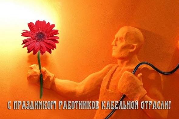 Открытки с днём работника кабельной промышленности скачать бесплатно.