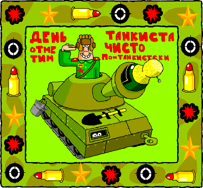 Открытки с днём танкиста скачать бесплатно. Открытки с днём танкиста 10 сентя...