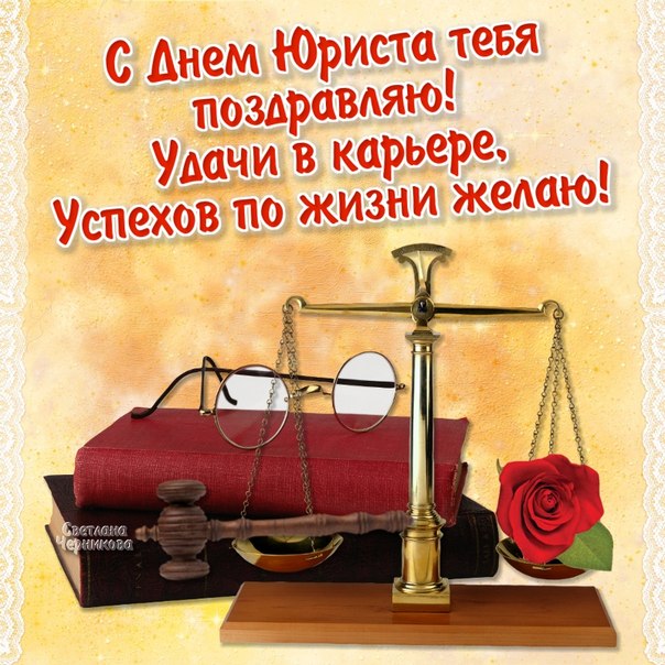 Праздничные Открытки с днём юриста скачать бесплатно с анимациями.