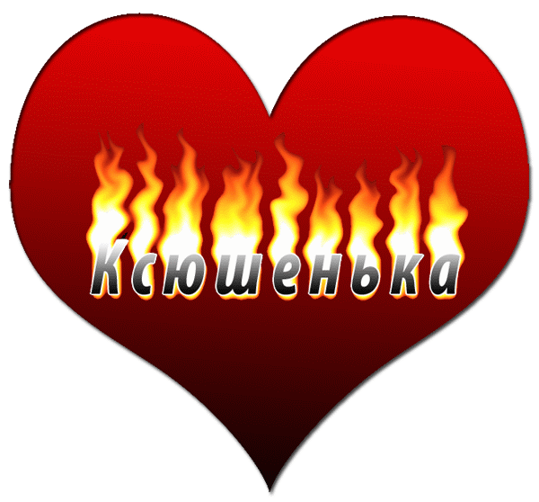 Скачать бесплатно открытки с именем Ксения. Анимационные открытки с именем Кс...