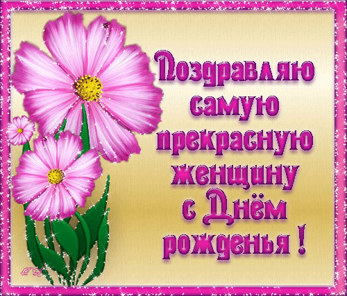 Открытки с днем рождения жене с пожеланиями. Открытки с днем рождения жене.