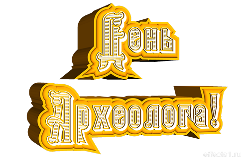 Открытки с днём археолога скачать бесплатно. Красивые Открытки с днём археолога.