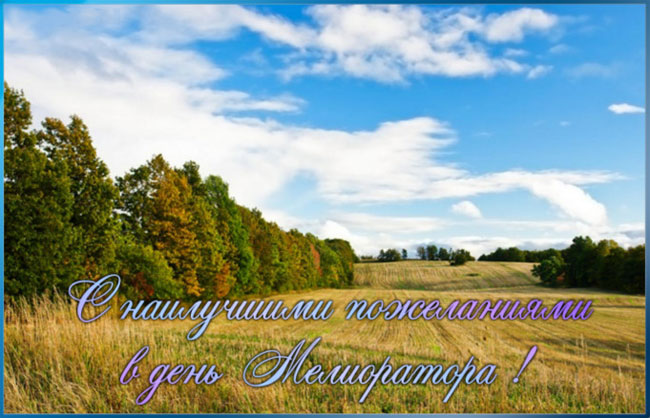 Открытки с днём мелиоратора скачать. Открытки с днём мелиоратора gif.