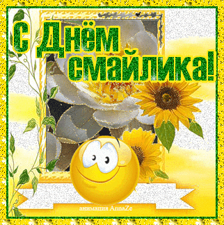 Открытки с днём смайлика с поздравлениями. Прикольные Открытки с днём смайлика.