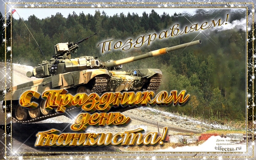 Открытки с днём танкиста скачать бесплатно. Открытки с днём танкиста 10 сентя...