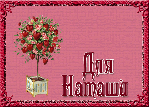 Открытки с именем Наталья с анимациями. Скачать бесплатно открытки с именем Н...