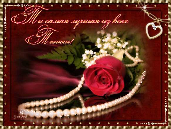 Открытки с именем Татьяна с поздравлениями. Открытки с именем Татьяна скачать...