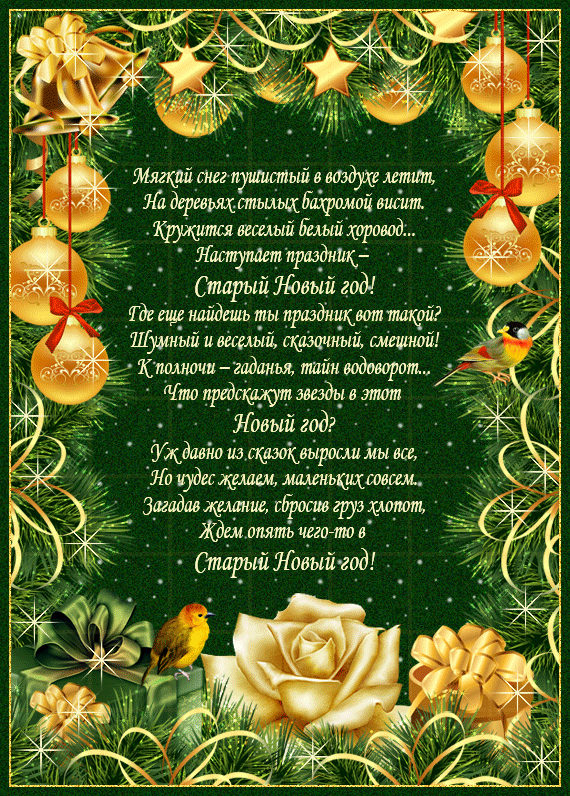 Открытки со стихами на Старый Новый Год скачать бесплатно.    
