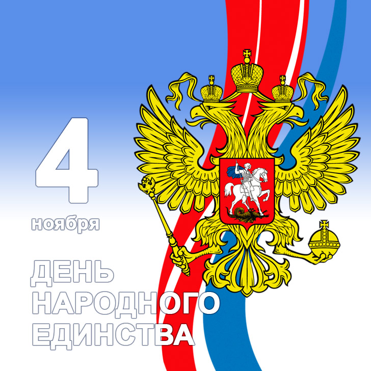 Открытки с днём народного единства скачать бесплатно gif.    