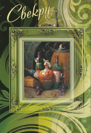 Открытки с днём рождения свекру от невестки скачать бесплатно.